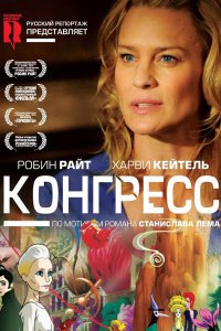 Постер к Конгресс