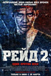 Постер к Рейд 2