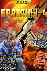 Постер к Братаны 4 (2014)