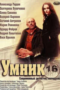 Постер к Умник (2014)