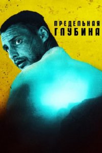 Постер к Предельная глубина (2014)