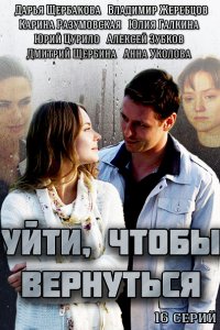 Постер к Уйти, чтобы вернуться (2014)