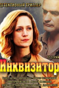 Постер к Инквизитор (2014)