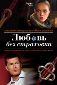 Постер к Любовь без страховки (2012)