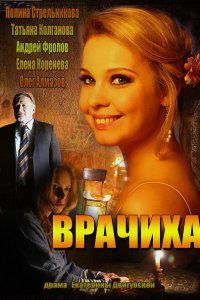 Постер к Врачиха (2014)