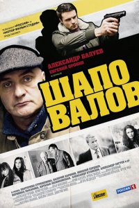 Постер к Шаповалов (2012)