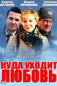 Постер к Куда уходит любовь (2014) SATRip