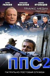 Постер к ППС 2 (2014)