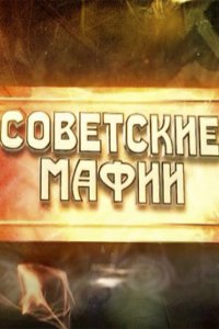 Постер к Советские мафии (2014-2015)