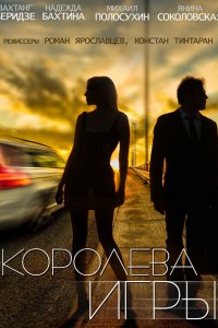 Постер к Королева игры (2014)