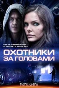 Постер к Охотники за головами (2014)