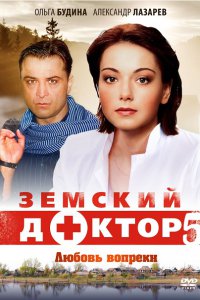 Постер к Земский доктор - 5. Любовь вопреки (2014)