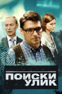 Постер к Поиски улик (2014)