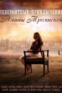 Постер к Невероятные приключения Алины (2014)