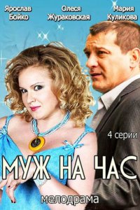 Постер к Муж на час (2014)