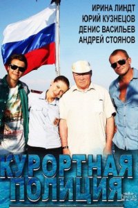 Постер к Курортная полиция (2014)