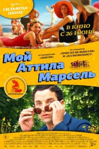 Постер к Мой Аттила Марсель