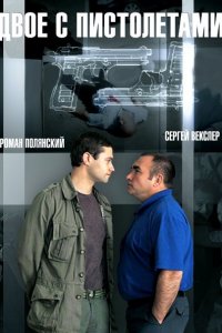 Постер к Двое с пистолетами (2014)