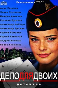 Постер к Дело для двоих (2014)