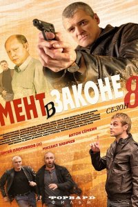 Постер к Мент в законе 8 (2014)