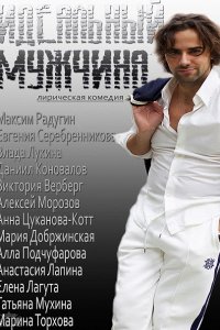 Постер к Идеальный мужчина (2014)