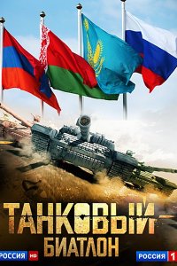 Постер к Танковый биатлон (2014)