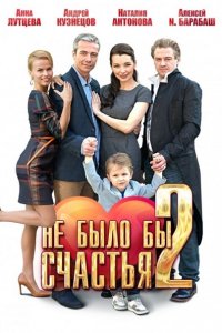 Постер к Не было бы счастья 2 (2014)