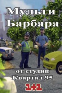 Постер к Мульти Барбара (2014)