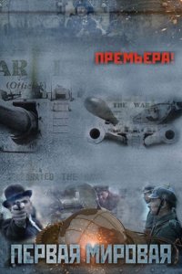 Постер к Первая мировая (2014)