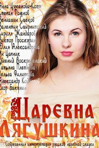 Постер к Царевна Лягушкина (2014)