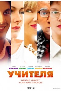 Постер к Учителя (2014)