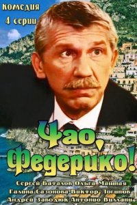 Постер к Чао, Федерико! (2014)