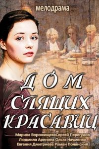 Постер к Дом спящих красавиц (2014)