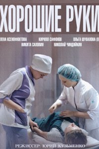 Постер к Хорошие руки (2014)