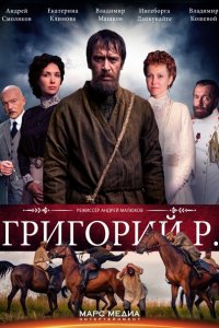 Постер к Григорий Р. / Распутин (2014)