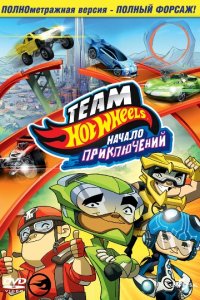 Постер к Hot Wheels: Начало приключений