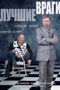 Постер к Лучшие враги (2014)