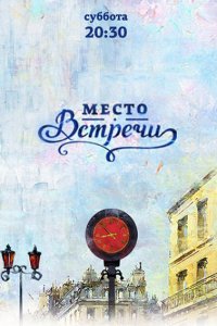 Постер к Место встречи (2014)