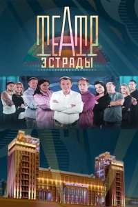 Постер к Театр эстрады (2014)