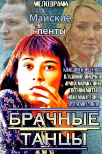 Постер к Майские ленты  / Брачные танцы (2014)