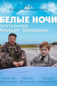 Постер к Белые ночи почтальона Алексея Тряпицына