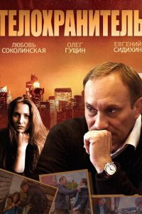 Постер к Телохранитель (2014)