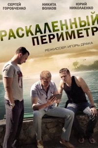 Постер к Раскаленный периметр (2014)