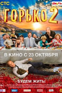 Постер к Горько 2