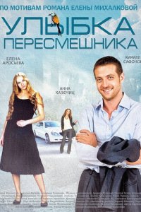 Постер к Улыбка пересмешника (2014)