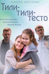 Постер к Тили-тили-тесто (2014)