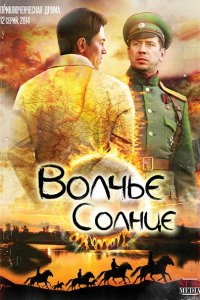 Постер к Волчье солнце (2014)