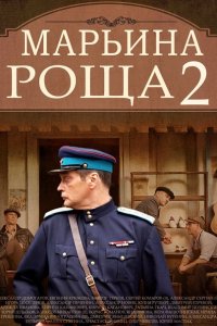 Постер к Марьина роща 2 (2014)