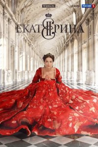 Постер к Екатерина (2014)