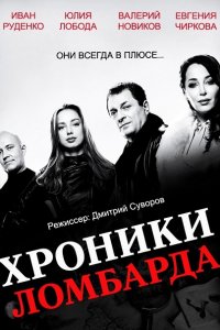 Постер к Хроники ломбарда (2014)